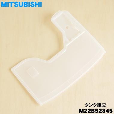 三菱電機（MITSUBISHI ELECTRIC） M22B52345 ミツビシ 除湿機 用の