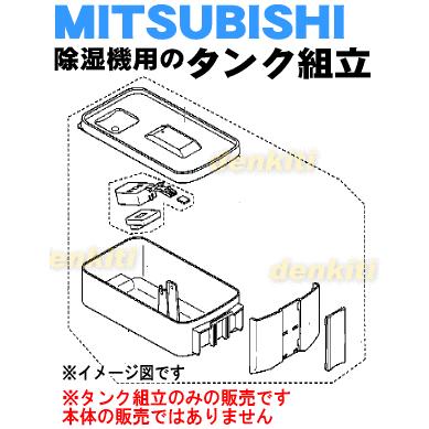 三菱電機（MITSUBISHI ELECTRIC） M22B58345 ミツビシ 除湿機 用の