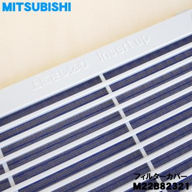 三菱電機（MITSUBISHI ELECTRIC） M22B82321 ミツビシ 除湿機 用の