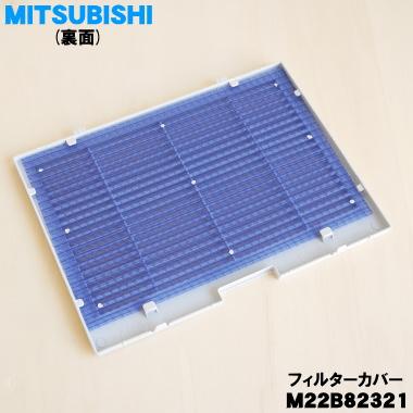三菱電機（MITSUBISHI ELECTRIC） M22B82321 ミツビシ 除湿機 用の