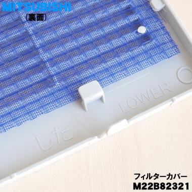 三菱電機（MITSUBISHI ELECTRIC） M22B82321 ミツビシ 除湿機 用の