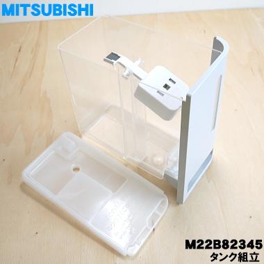 三菱電機 M22B82345 ミツビシ 除湿機 用の タンク組立