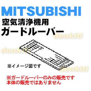 M25258360 ミツビシ 空気清浄機 用の ガードルーバー ★ MITSUBISHI 三菱｜denkiti