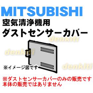 M25280330 ミツビシ 空気清浄機 用の ダストセンサーカバー ★ MITSUBISHI 三菱｜denkiti