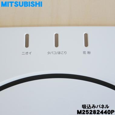 三菱電機（MITSUBISHI ELECTRIC） M25282440P ミツビシ 空気清浄機 用 