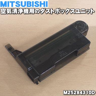 三菱電機（MITSUBISHI ELECTRIC） M25284310D ミツビシ 空気清浄機 用