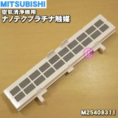 三菱電機（MITSUBISHI ELECTRIC） M25408311 ミツビシ 空気清浄機 用の