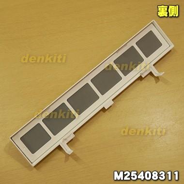 三菱電機（MITSUBISHI ELECTRIC） M25408311 ミツビシ 空気清浄機 用の