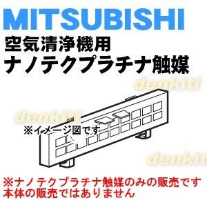 三菱電機（MITSUBISHI ELECTRIC） M25408311 ミツビシ 空気清浄機 用の