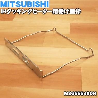 三菱電機（MITSUBISHI ELECTRIC） M26555400H ミツビシ IH 調理器
