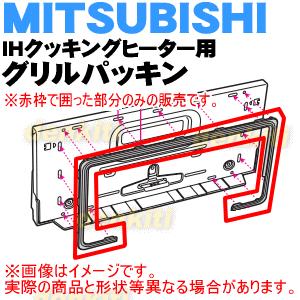 M26564054RG ミツビシ 長府 IH 調理器 クッキングヒーター 用の グリルパッキン ★ MITSUBISHI 三菱 CHOFU|でん吉PayPayモール店|02
