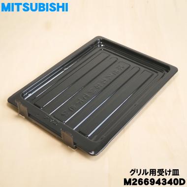 Mitsubishi 金属プレート 約30cm 三菱電機（MITSUBISHI ELECTRIC） M26694340D ミツビシ IH調理器