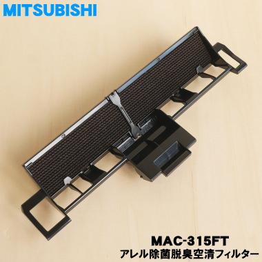 三菱  エアコン  アレル除菌  フィルター 三菱電機（MITSUBISHI ELECTRIC） M29506315 MAC-315FT ミツビシ
