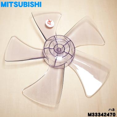 三菱電機（MITSUBISHI ELECTRIC） M33342470 三菱 扇風機 用の 羽根