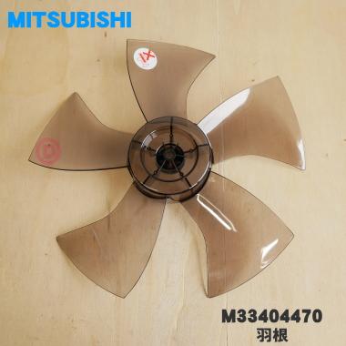 三菱電機（MITSUBISHI ELECTRIC） M33404470 ミツビシ 扇風機 用の