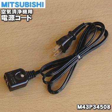 三菱電機（MITSUBISHI ELECTRIC） 【在庫あり！】 M43P34508 ミツビシ
