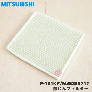 三菱電機（MITSUBISHI ELECTRIC） M45256717 P-151KF ミツビシ 換気