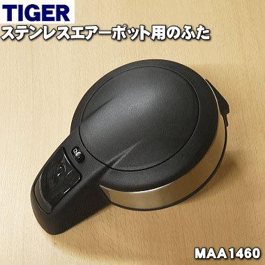 タイガー魔法瓶 MAA1460 タイガー 魔法瓶 ステンレスエアーポット 用の