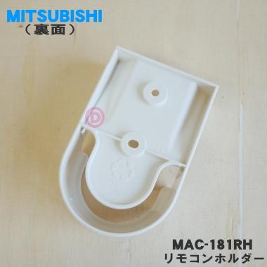 三菱電機（MITSUBISHI ELECTRIC） MAC-181RH ミツビシ エアコン 用の