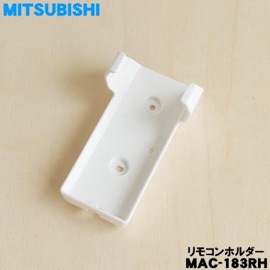 三菱電機（MITSUBISHI ELECTRIC） MAC-183RH ミツビシ エアコン 用の