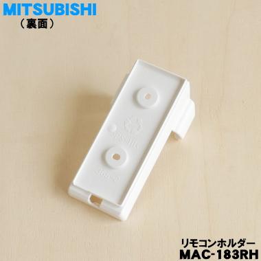 三菱電機（MITSUBISHI ELECTRIC） MAC-183RH ミツビシ エアコン 用の
