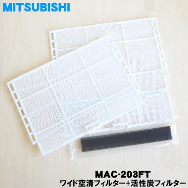 三菱電機（MITSUBISHI ELECTRIC） MAC-203FT ミツビシ エアコン 用の