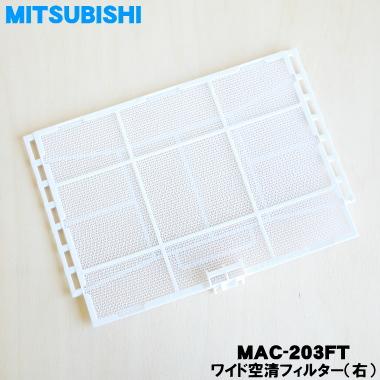 三菱電機（MITSUBISHI ELECTRIC） MAC-203FT ミツビシ エアコン 用の