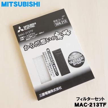 三菱電機（MITSUBISHI ELECTRIC） MAC-213TF ミツビシ エアコン 用の