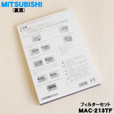 三菱電機（MITSUBISHI ELECTRIC） MAC-213TF ミツビシ エアコン 用の