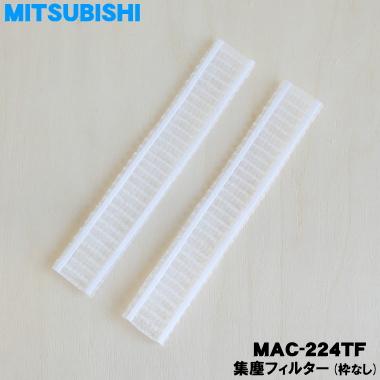 三菱電機（MITSUBISHI ELECTRIC） MAC-224TF ミツビシ エアコン 用の