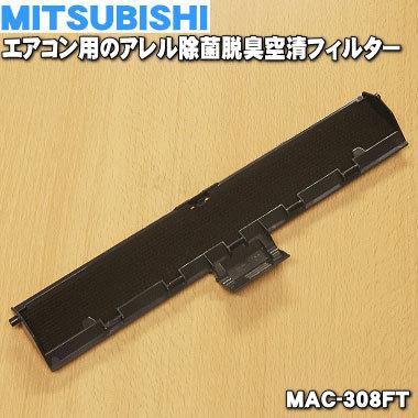 三菱電機（MITSUBISHI ELECTRIC） MAC-308FT ミツビシ エアコン 用の