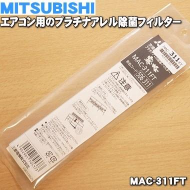 三菱電機（MITSUBISHI ELECTRIC） MAC-311FT M29506311 ミツビシ