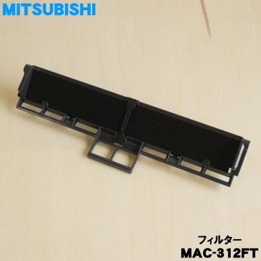 三菱電機（MITSUBISHI ELECTRIC） MAC-312FT M29506312 ミツビシ