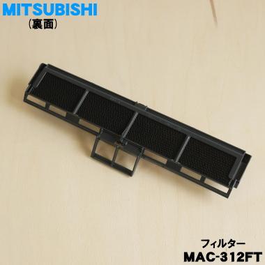 三菱電機（MITSUBISHI ELECTRIC） MAC-312FT M29506312 ミツビシ