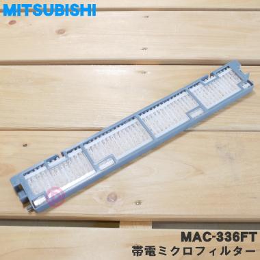 三菱電機（MITSUBISHI ELECTRIC） MAC-336FT/M29506336 ミツビシ