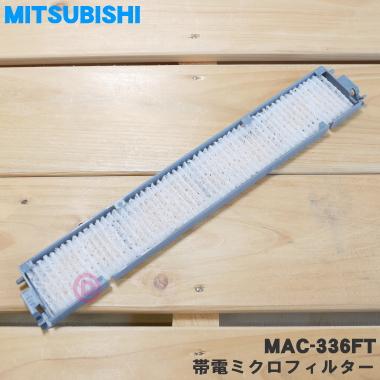 三菱電機（MITSUBISHI ELECTRIC） MAC-336FT/M29506336 ミツビシ