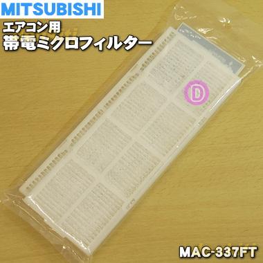 三菱電機（MITSUBISHI ELECTRIC） MAC-337FT ミツビシ エアコン 用の