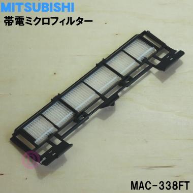 三菱電機（MITSUBISHI ELECTRIC） MAC-338FT ミツビシ エアコン 用の