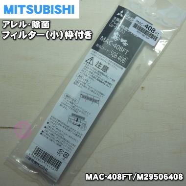 三菱電機（MITSUBISHI ELECTRIC） MAC-408FT M29506408 ミツビシ