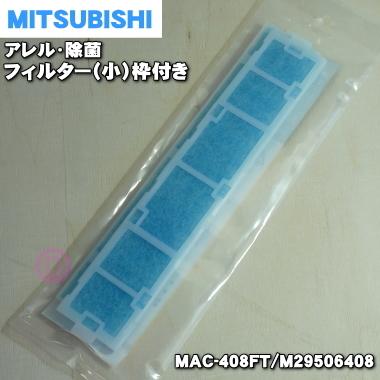 三菱電機（MITSUBISHI ELECTRIC） MAC-408FT M29506408 ミツビシ