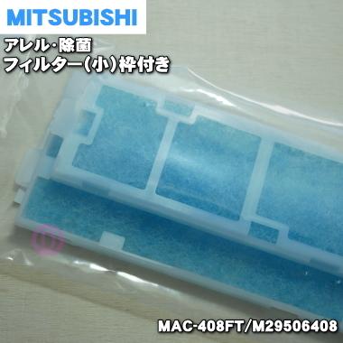 三菱電機 MAC-408FT M29506408 ミツビシ エアコン 用の アレル 三菱電機 MAC-408FT M29506408 ミツビシ エアコン 用の アレル