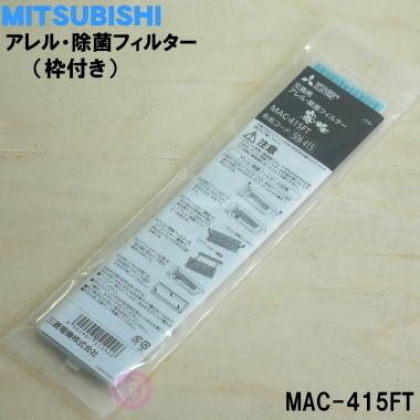 三菱電機（MITSUBISHI ELECTRIC） MAC-415FT ミツビシ エアコン 用の