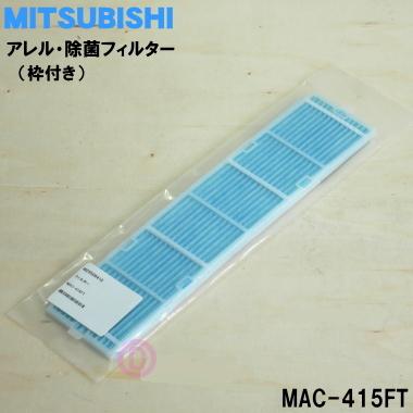 三菱電機（MITSUBISHI ELECTRIC） MAC-415FT ミツビシ エアコン 用の