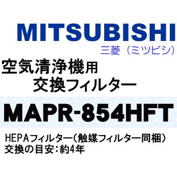 MAPR-854HFT M485C4854 ミツビシ 空気清浄機 用の 交換フィルター