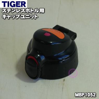 MBP1052 タイガー 魔法瓶 ステンレスミニボトル 用の キャップユニット ★ TIGER｜denkiti