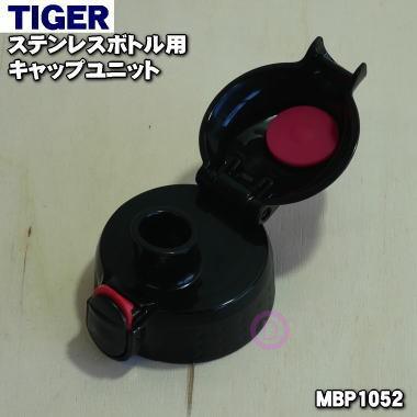MBP1052 タイガー 魔法瓶 ステンレスミニボトル 用の キャップユニット ★ TIGER｜denkiti｜02