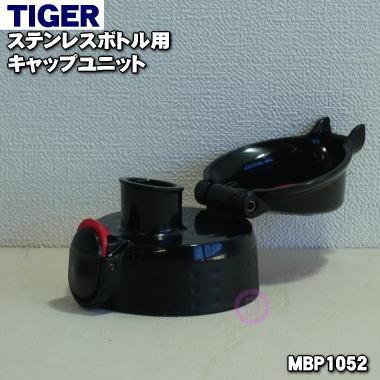 MBP1052 タイガー 魔法瓶 ステンレスミニボトル 用の キャップユニット ★ TIGER｜denkiti｜03