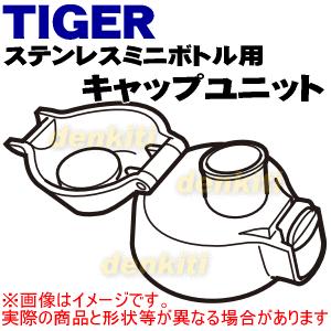 MBP1193 タイガー 魔法瓶 ステンレスミニボトル 用の キャップユニット ★ TIGER｜denkiti