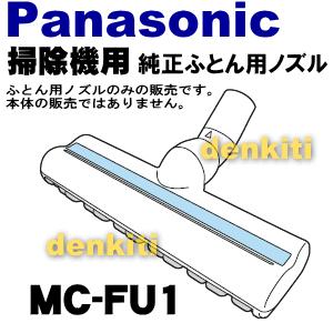 Panasonic MC-FU1 パナソニック 掃除機 用の ふとん清潔ノズル Panasonic MC-FU1 パナソニック 掃除機 用の ふとん清潔ノズル