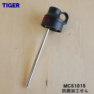 タイガー魔法瓶 MCS1015 タイガー 魔法瓶 真空断熱ボトル 用の 抗菌